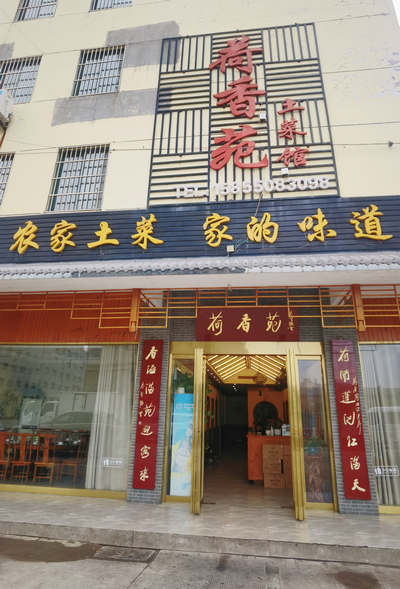 天长荷香苑土菜馆