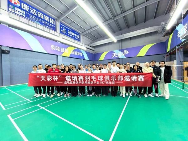 “天彩杯”羽毛球邀请交流赛